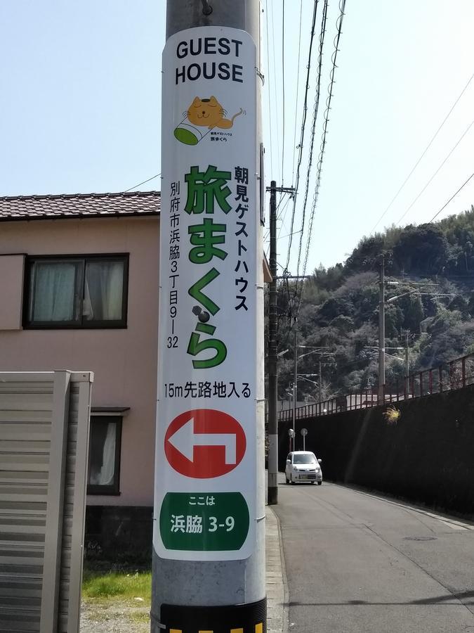Guesthouse Tabimakura Beppu Extérieur photo